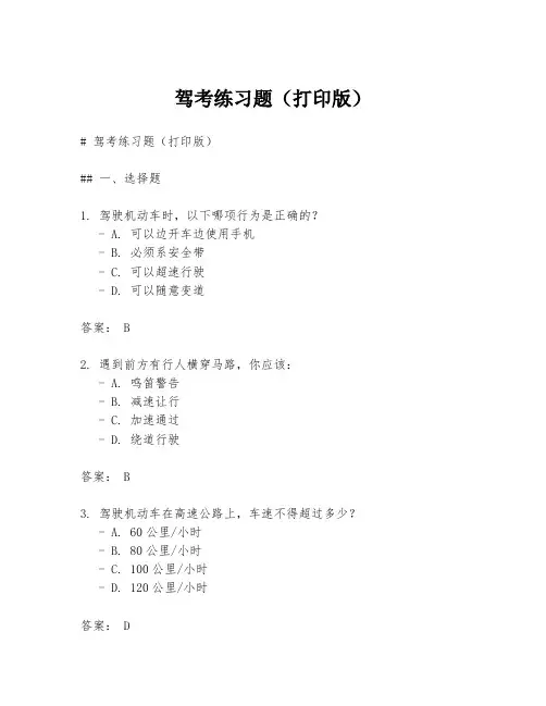 驾考练习题(打印版)