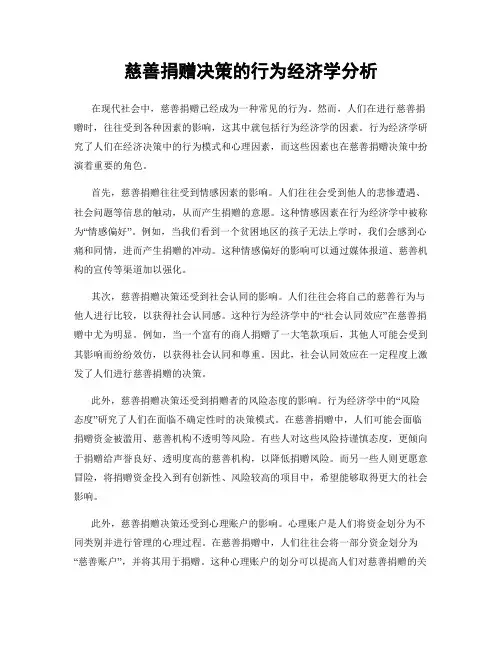 慈善捐赠决策的行为经济学分析