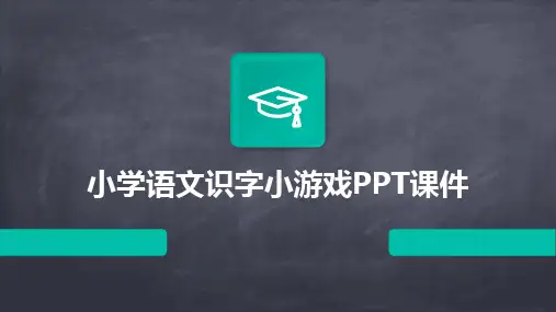 2024版小学语文识字小游戏PPT课件[1]
