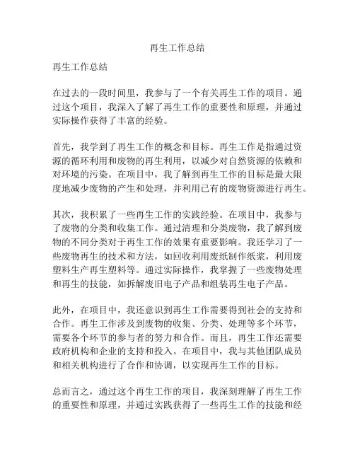 再生工作总结