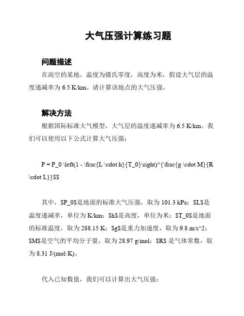 大气压强计算练习题