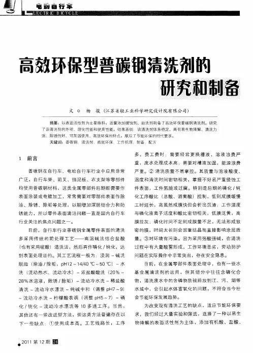 高效环保型普碳钢清洗剂的研究和制备