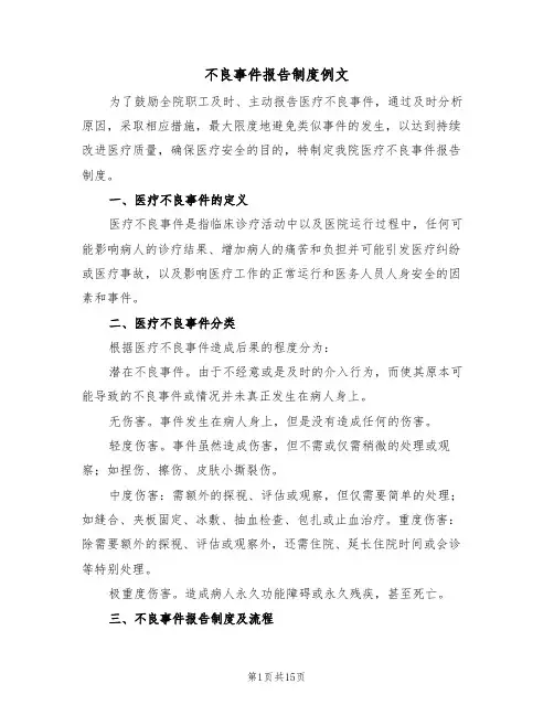 不良事件报告制度例文（6篇）