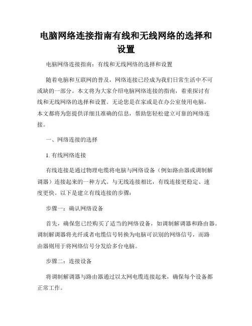 电脑网络连接指南有线和无线网络的选择和设置