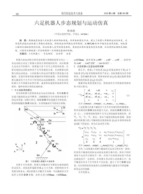 六足机器人步态规划与运动仿真