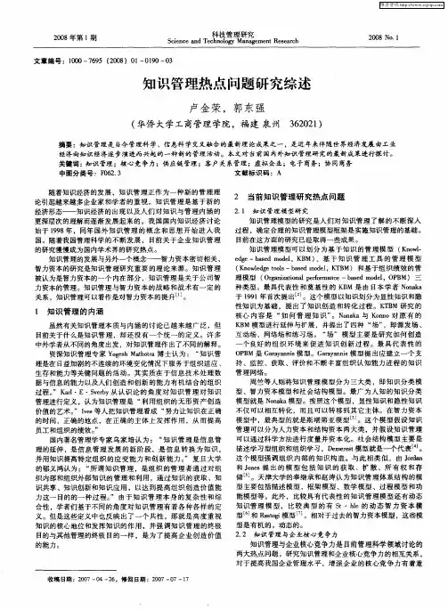 知识管理热点问题研究综述