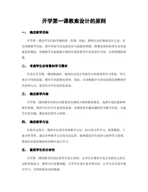 开学第一课教案设计的原则