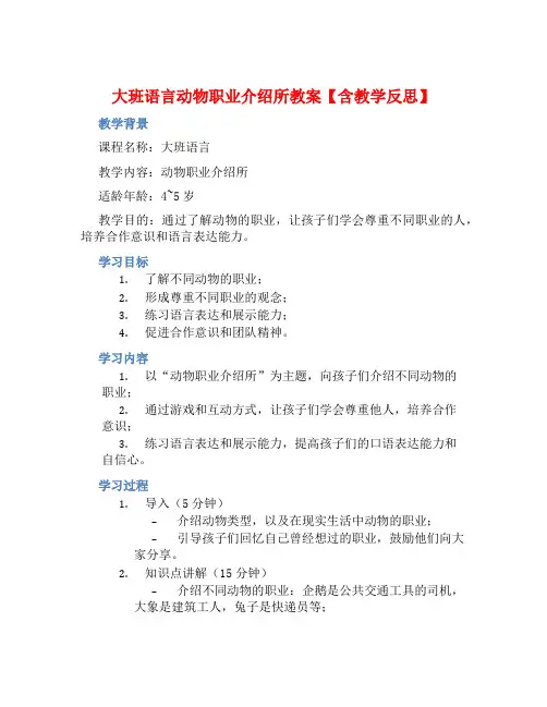 大班语言动物职业介绍所教案【含教学反思】