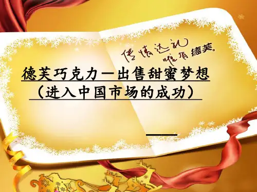 德芙案例分析 ppt课件