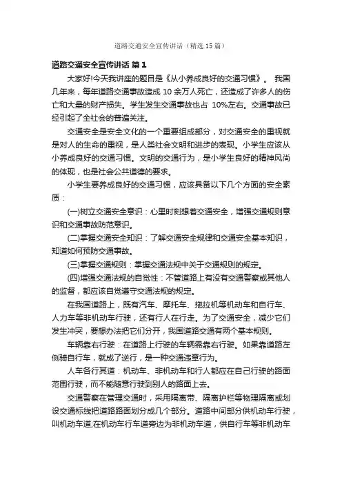道路交通安全宣传讲话（精选15篇）