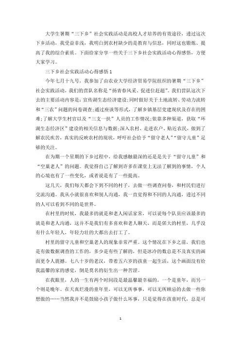 大学生暑假三下乡社会实践活动心得感悟800字5篇(最新)
