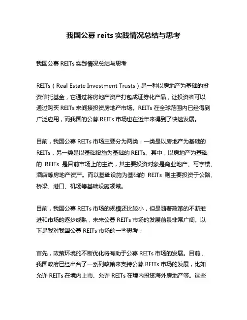 我国公募reits实践情况总结与思考