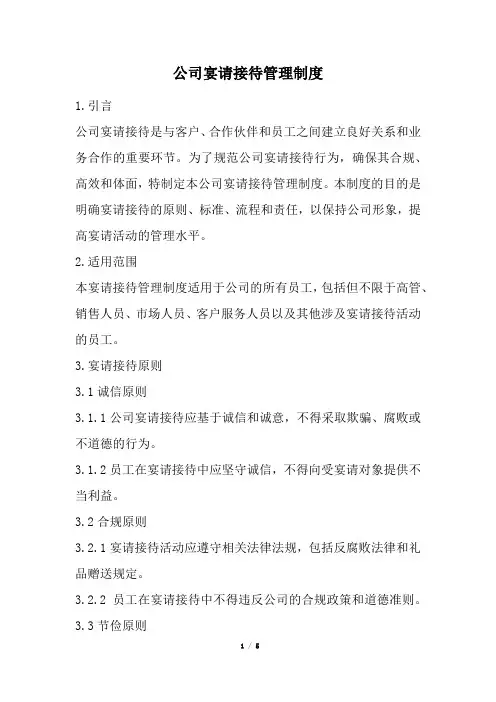 公司宴请接待管理制度(经典版)