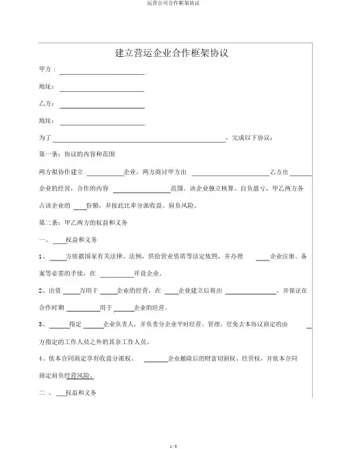 运营公司合作框架协议