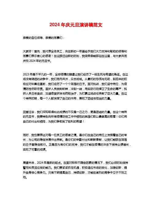 2024年庆元旦演讲稿范文
