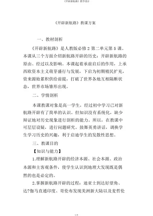 《开辟新航路》教学设计