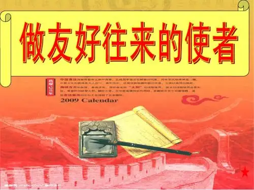 做友好往来的使者