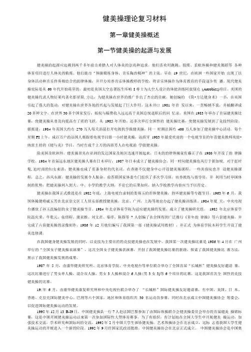 健美操理论复习材料.doc