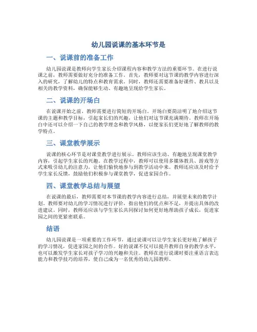 幼儿园说课的基本环节是