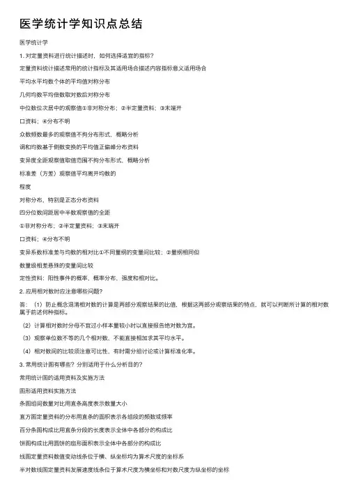 医学统计学知识点总结