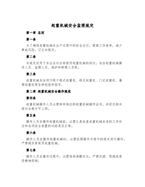 起重机械安全监理规定