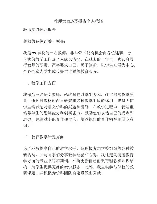 教师竞岗述职报告个人承诺