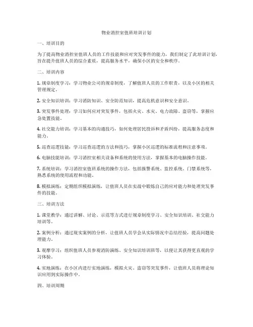 物业消控室值班培训计划