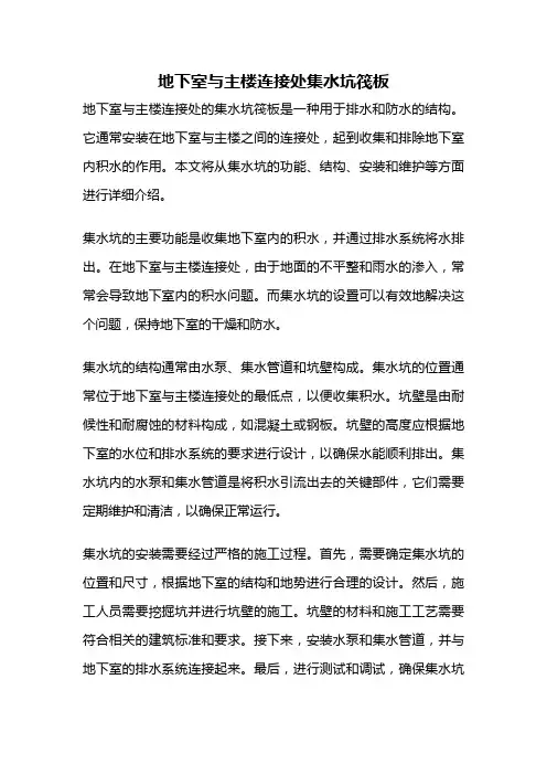 地下室与主楼连接处集水坑筏板