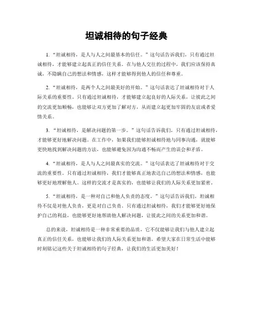 坦诚相待的句子经典