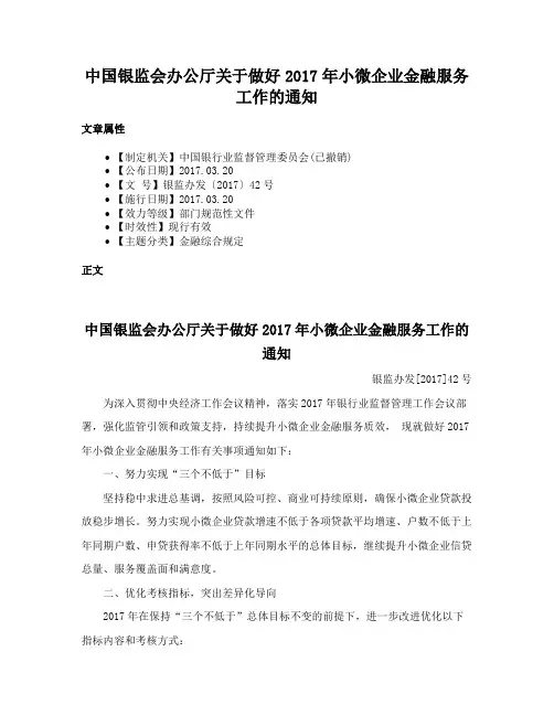 中国银监会办公厅关于做好2017年小微企业金融服务工作的通知
