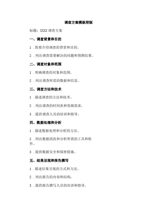 调查方案模板排版