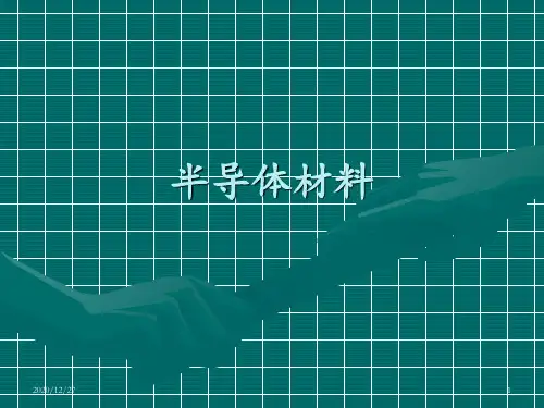 半导体材料第7 8讲化合物半导体 ppt课件