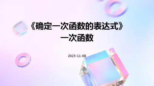 《确定一次函数的表达式》一次函数