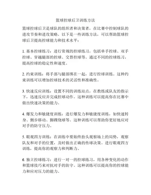 篮球控球后卫训练方法