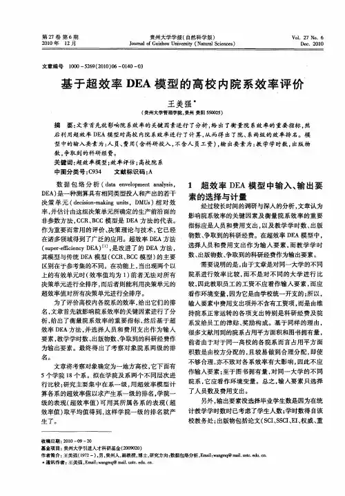 基于超效率DEA模型的高校内院系效率评价