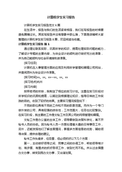 计算机学生实习报告