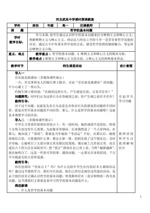 教学案例《哲学的基本问题》