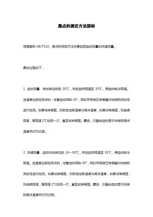 凝点的测定方法国标