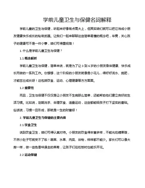 学前儿童卫生与保健名词解释