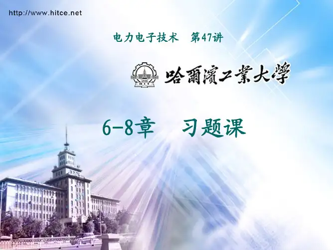 哈工大学电力电子习题集6.7.8