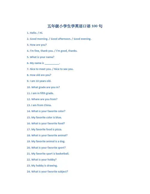 五年级小学生学英语口语100句