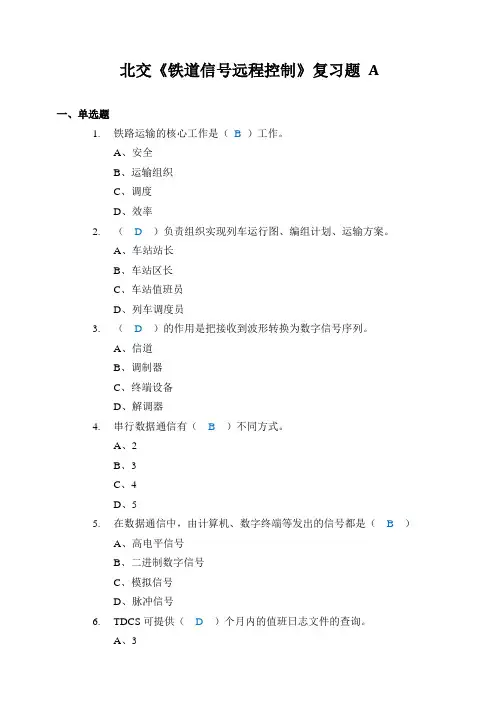 北交《铁道信号远程控制》复习题a