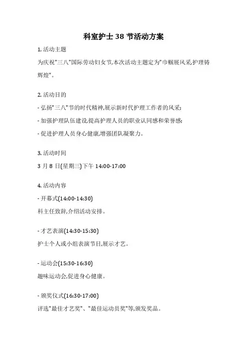科室护士38节活动方案
