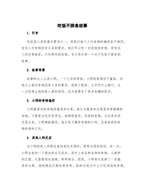 吃饭不挑食故事