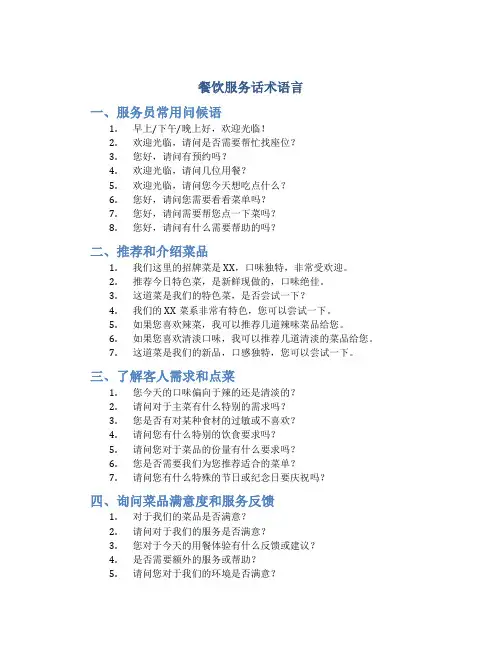 餐饮服务话术语言