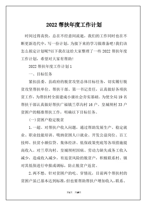2022帮扶年度工作计划
