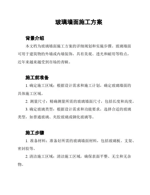 玻璃墙面施工方案