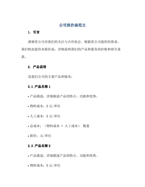 2023公司报价函范文正规范本(通用版)
