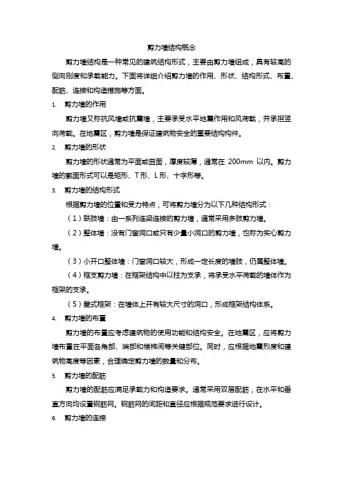 剪力墙结构概念