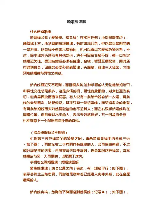 婚姻线详解